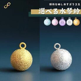 水琴鈴 キーホルダー すいきんすず 丸 オルゴール鈴 癒しの音色 和鈴 風水 幸運 リラクゼーション 心地良い音色 穴の開いていない鈴 ペット 犬 猫 ゴールド ホワイト お守り 女性 男性 贈り物 ギフト 癒し効果 瞑想 スピリチュアル 効果 音楽 鈴の音
