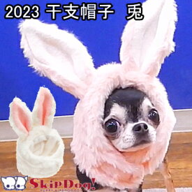 干支 ハット うさぎ LWD 犬と生活 2023年 干支 うさぎ 帽子 チワワ 服 犬 ペット キャップ 正月 年始 年賀状 卯 プードル ダックス おしゃれ 子犬 かぶりもの コスプレ 秋 冬 犬用品 ペット用品 犬グッズ ペットグッズ