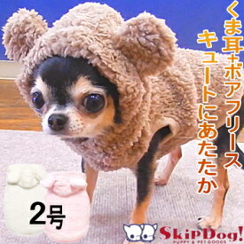 犬 服 モコモコ くま パーカー 2号 LWD チワワ いぬ 小型犬 極小 パピー 子犬 犬服 洋服 クリスマス 秋冬 ウェア 冬服 あたたか 暖かい フリース 男の子 女の子 アウター 秋 冬 裏 ボア おしゃれ かわいい くま コスプレ 袖なし もこもこ 起毛 防寒 フード