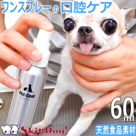 ペットクール ブレスケア 60ml 犬 歯みがき 歯磨き 小型犬 チワワ プードル ダックス 柴 はみがき 歯磨き粉 歯磨きジェル 歯磨きシート 口臭 スプレー デンタルケア 安全 天然 食品 デンタル ジェル 歯ブラシ はぶらし ペット 犬用品 飼育用品