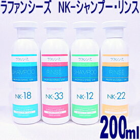 ラファンシーズ トリートメント シャンプー リンス 200mlボトル NK シリーズ チワワ 犬 ペット お手入れ トリミング 被毛 皮膚 弱酸性 やさしい 安全性 低刺激性 国産 子犬 成犬 高齢犬 プードル パピヨン マルチーズ シーズー ダックス 柴 犬用品 ペット用品 グッズ