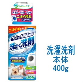 ライオン ペットの布製品専用洗たく洗剤 本体400g / チワワ 小型犬 洋服 犬の服 洗濯 洗剤 臭い 抜け毛