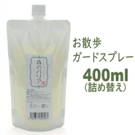 森のバリア 詰め替え 400ml おさんぽガードスプレー チワワ 犬 散歩 天然 安全 虫の気になる季節に