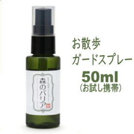 森のバリア 50ml おさんぽガードスプレー チワワ 犬 散歩 天然 安全 虫の気になる季節に