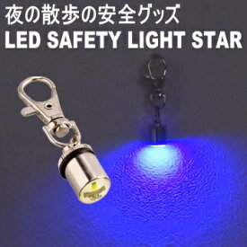 LED セーフティ ライトスター 犬 首輪 光る 安全 led チワワ プードル ポメラニアン 柴 小型犬 ライト お散歩 夜の散歩 点滅 発光 リード 夜間 目立つ ブリンカーズ ペット グッズ 犬用品 お散歩グッズ キーホルダー グッズ 犬雑貨