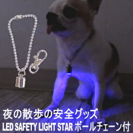 LED セーフティ ライトスター ボールチェーン付 犬 首輪 光る 安全 led チワワ プードル ポメラニアン 柴 小型犬 ライト お散歩 夜の散歩 点滅 発光 リード 夜間 目立つ ブリンカーズ ペット グッズ 犬用品 お散歩グッズ キーホルダー グッズ 犬雑貨