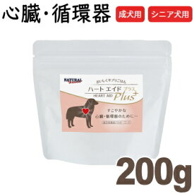 ナチュラルハーベスト ハートエイドプラス 200g ドッグフード 犬 チワワ サプリメント ペットのサプリ フード 心臓 循環器 国産 ハート エイド パウダー 粉末 介護 ペットフード 成犬 アダルト 高齢犬 シニア犬 バンガード AAFCO 総合栄養食