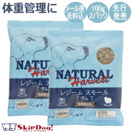 犬 フード ナチュラルハーベスト レジーム スモール ラム 先行発売 100g x 2パックセット お試し ダイエット 体重管理 肥満 アレルギー ライト サンプル チワワ 小型犬 ドッグフード ペットフード 幼犬 成犬 シニア犬 高齢犬 アダルト メール便 送料無料