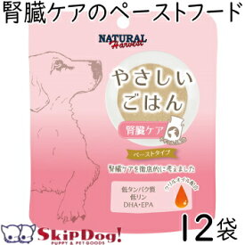 ナチュラルハーベスト やさしいごはん 腎臓ケア 12袋 ドッグフード 成犬 シニア犬 高齢犬 介護 療法食 犬 腎臓 腎臓サポート フード チワワ ペット 低タンパク質 低リン 低ナトリウム エネルギー補給 お試し 流動食 ペースト