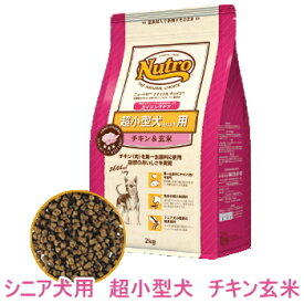 ニュートロ ナチュラルチョイス シニア犬用 超小型犬用 チキン＆玄米 2kg ドッグフード ドライ 高齢犬 犬 小型犬 チワワ プードル ダックス 小粒 鶏肉 鶏 玄米 ペットフード ペット ペットグッズ