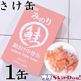日本の みのり 銀さけ中骨缶 1個 チワワ 小型犬 犬 猫 ドッグフード エサ ペット ペット用 無添加 高級 レトルト ウェットフード 国産 鮭缶 サケ 缶詰 保存食 魚 さかな さけ 鮭 成犬 シニア 高齢犬