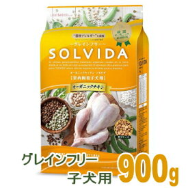 ドッグフード ソルビダ SOLVIDA グレインフリー チキン 室内飼育 子犬用 パピー 900g オーガニック 穀物不使用 正規 インドア 極小 幼犬 妊娠 授乳 犬 フード ドックフード チワワ 小型犬 小粒 子犬 ペットフード おすすめ アレルギー 皮膚 オメガ 消化吸収 超小型犬