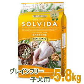 ドッグフード ソルビダ SOLVIDA グレインフリー チキン 室内飼育 子犬用 パピー 5.8kg オーガニック 穀物不使用 正規 インドア 極小 幼犬 妊娠 授乳 犬 フード ドックフード チワワ 小型犬 小粒 子犬 ペットフード おすすめ アレルギー 皮膚 オメガ 消化吸収 超小型犬