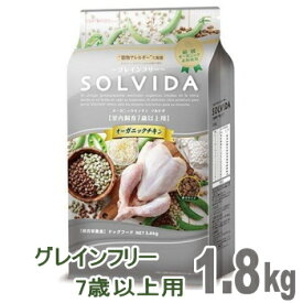 ドッグフード ソルビダ SOLVIDA グレインフリー チキン 室内飼育 高齢犬用 シニア 1.8kg オーガニック 穀物不使用 正規 インドアシニア エイジング 低カロリー 極小 老犬 犬 フード ドックフード チワワ 小型犬 小粒 ペット ペットフード おすすめ アレルギー オメガ3