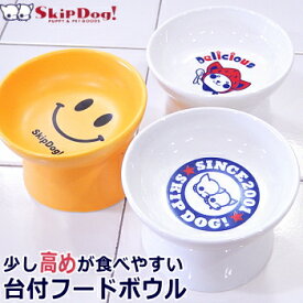 スキップドッグ フードボウル スタンド 犬 食器 チワワ 高さ 台 お皿 陶器 かわいい ドッグ いぬ 水飲み シニア フード 小型犬 極小 子犬 食べやすい おしゃれ ペットボウル 斜め ご飯 餌 高さがある 水入れ フード皿 台座 ペットグッズ ペット用品 電子レンジ