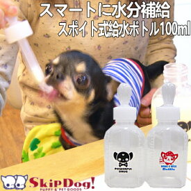 犬 水飲み 給水 スキップボトル 100ml 散歩 チワワ ペット 給水器 水飲み器 スポイト グッズ 水筒 シリンジ 日本製 ドリンク 携帯 用 ペットボトル ノズル 介護 流動 ウォーター 目盛り 水入れ マナー 子犬 お出かけ 持ち運び ペットグッズ ペット用品