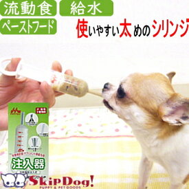 注入器 介護食 ペースト フード 流動食 犬 介護 サプリメント 給餌用 チワワ 薬 飲ませる シニア 小型犬 栄養補助 子犬 薬 飲ませる 極小 シニア 高齢 強制給餌 シリンジ スポイト えさ エサ ふやかし フード ペット ペット用 ペット用品 ペットグッズ 犬用品