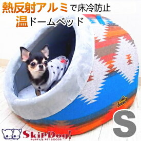 ドーム 型 ハウス ネイティブランド Sサイズ 犬 ベッド ドッグ 小型犬 チワワ クッション マット かわいい ふわふわ 暖かい 保温 布団 ドーム型 あったか 屋根付き 毛布 おもしろ あごのせ もぐる もぐり かまくら ヒーター コード穴付き 秋 冬