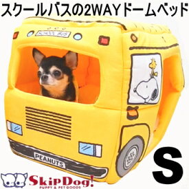 スヌーピー スクールバス ドーム 型 2WAY ハウス Sサイズ ペット チワワ 犬 ベッド 車 ドームハウス ドームベッド オールシーズン もぐる ペット 小型犬 屋根付き 洗える かわいい 丈夫 シニア 子犬 あごのせ おしゃれ かわいい ペット用品 ペットグッズ カドラー ゲージ内