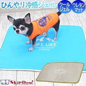 犬 ひんやり 冷感 アウトドア ジェルマット クール ジェル マット ペット チワワ 小型犬 冷 ひんやり 冷却 接触冷感 冷え 保冷 シート 敷きパッド ひんやりマット ひんやりグッズ ペットグッズ 夏 猛暑 熱中症対策 cool lifelike ライフライク OUTDOOR