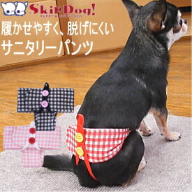 スキップドッグ! サニタリーパンツ ギンガムチェック 犬 の マナー サニタリー パンツ マナーパンツ チワワ 小型犬 プードル ヒート 生理 出血 ナプキン 吸収 女の子 メス 雌 カバー オムツ ショーツ かわいい 小さい 避妊 介護 ペットグッズ 犬用品 ペット用品