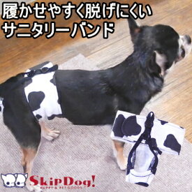 スキップドッグ サニタリーパンツ 牛柄 犬 の マナー サニタリー パンツ マナーパンツ バンド チワワ 小型犬 プードル ヒート 生理 出血 ナプキン 吸収 女の子 メス 雌 カバー オムツ ショーツ かわいい 小さい 避妊 介護 ペットグッズ 犬用品 ペット用品