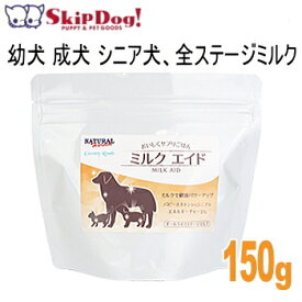 ミルクエイド 150g 犬 チワワ 小型犬 パピー 幼犬 シニア ミルク バンガード ナチュラルハーベスト ふりかけ 粉末 補助食 オヤツ 国産