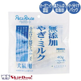 無添加 やぎミルク 40g チワワ 小型犬 ミルク ふりかけ 粉末 補助食 小分け おやつ オヤツ 無添加 国産 山羊 ヤギ 低カロリー ペッツルート