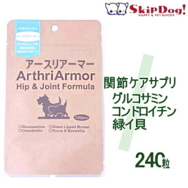 犬 関節 サプリメント アースリアーマー 240粒(120粒×2袋) チワワ プードル 小型犬 極小 ドッグ ペット サプリ パテラ グルコサミン コンドロイチン 緑イ貝 脱臼 亜脱臼 外れる 膝蓋骨 後ろ足 関節ケア 炎 膝 骨 サポート おやつ フード 餌 混ぜる 錠剤 介護 おすすめ
