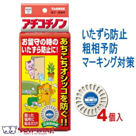 アチコチノン 4個入 犬 ペット チワワ 小型犬 マーキング いたずら 予防 しつけ 留守番 粗相