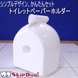 トイレットペーパーホルダー ホワイト 置き型 チワワ トイレ ペーパー ケース トイレ 飼育用品 ホルダー 犬 収納 トイレットペーパー カバー おしゃれ 白 芯 置き型 ロールペーパー ロールペーパーホルダー ロールペーパーケース 芯そのまま 芯抜かない