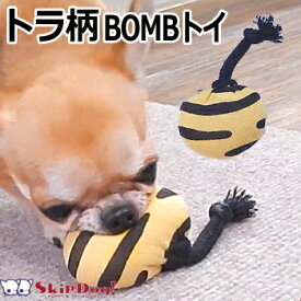 犬 おもちゃ スキップドッグ！ トラ柄 BOMBトイ チワワ 小型犬 子犬 ペット 鬼 虎 節分 爆弾 引っ張り っこ 鳴き笛 軽い 柔らか 綿 コットン 国産 甘噛み 噛む ストレス 運動 遊び グッズ 飼育用品 犬用品 ペット用品 ペットグッズ オモチャ 犬おもちゃ