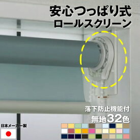 （落下防止機能付き） 安心 つっぱり ロールスクリーン 無地 チェーン式 【横幅136〜180cm ×　高さ181〜200cm】 オーダー メイド