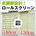 光調節自由自在の調光ロールスクリーン【送料無料】【(既製サイズ) 180cm×150cm】遮光 調光 小窓 GARO SERO ガロセロ rico blind ...