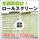 光調節自由自在の調光ロールスクリーン【送料無料】【(既製サイズ) 90cm×150cm】遮光 調光 小窓 GARO SERO ガロセロ rico blind リ...