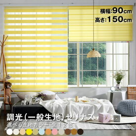 (規格品 横幅90cm×高さ150cm) 調光ロールスクリーン 一般生地 Salinas(Crosse)遮光性は弱め　調光 小窓 GAROSERO ガロセロ　ブラインド 特大 特注 幅広 広幅 ロールカーテン カーテレール