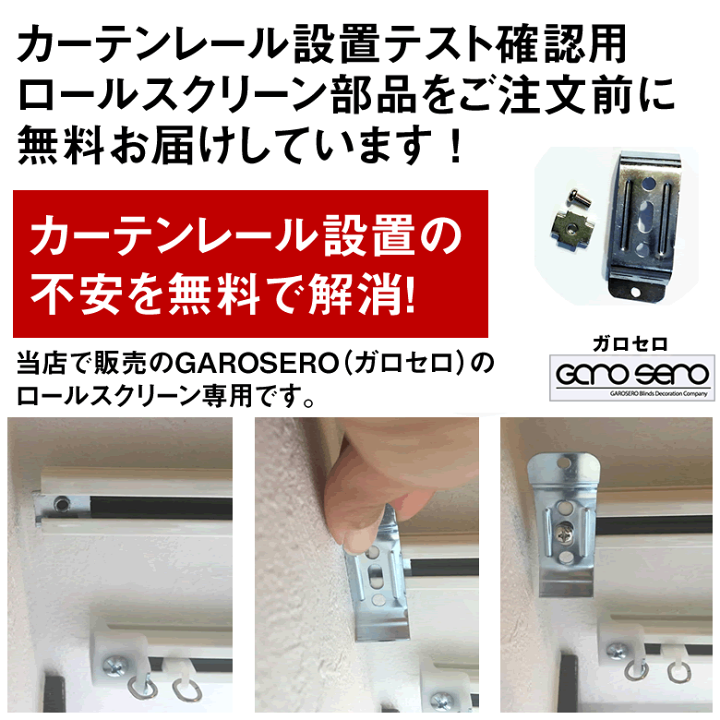 楽天市場】ロールスクリーン 【カーテンレール設置用】テスト部品 無料 