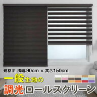 (規格品 横幅90cm×高さ150cm) 調光ロールスクリーン 一般生地 Salinas(Crosse)遮光性は弱め　調光 小窓 …