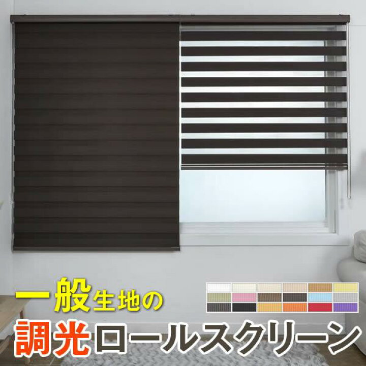 楽天市場】調光 ロールスクリーン｜1cm単位 オーダーメイド｜一般生地 