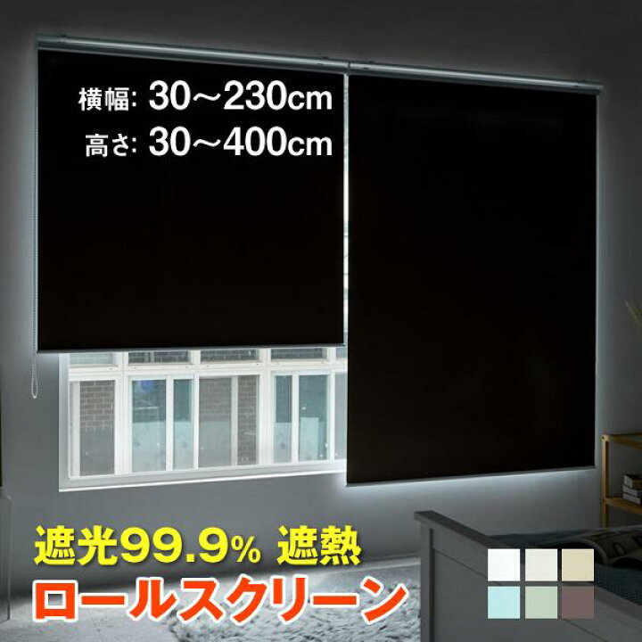 楽天市場】ロールスクリーン 遮光 遮熱 ｜1cm単位 オーダーメイド 