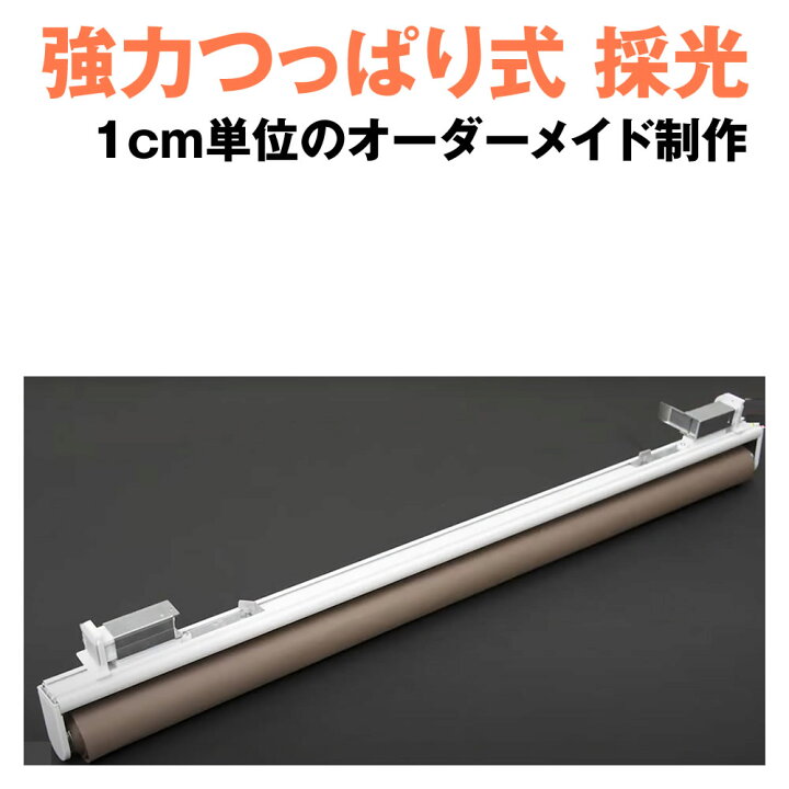 楽天市場】（採光）強力つっぱり ロールスクリーン オーダーメイド 