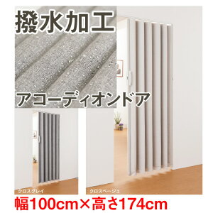 撥水加工 ファブリック生地 アコーディオンドア SV-2 幅:100cm × 高さ:174cm 扉 間仕切り カーテン 脱衣場 トイレ 洗面所 キッチン ランドリー 水周り