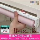 ロールスクリーン/ネオジム磁石・マグネット式セミオーダーメイド横幅81〜120cm × 高さ【90cm固定】プル式磁石 ロールカーテン NAPCO ナプコ 国産...