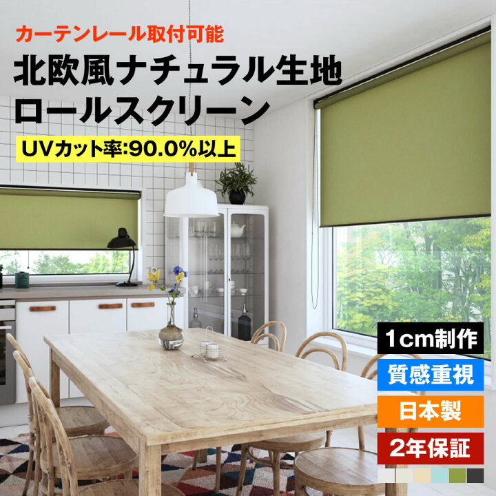 楽天市場】ロールスクリーン 北欧風ナチュラル生地 7色 1cmオーダー 