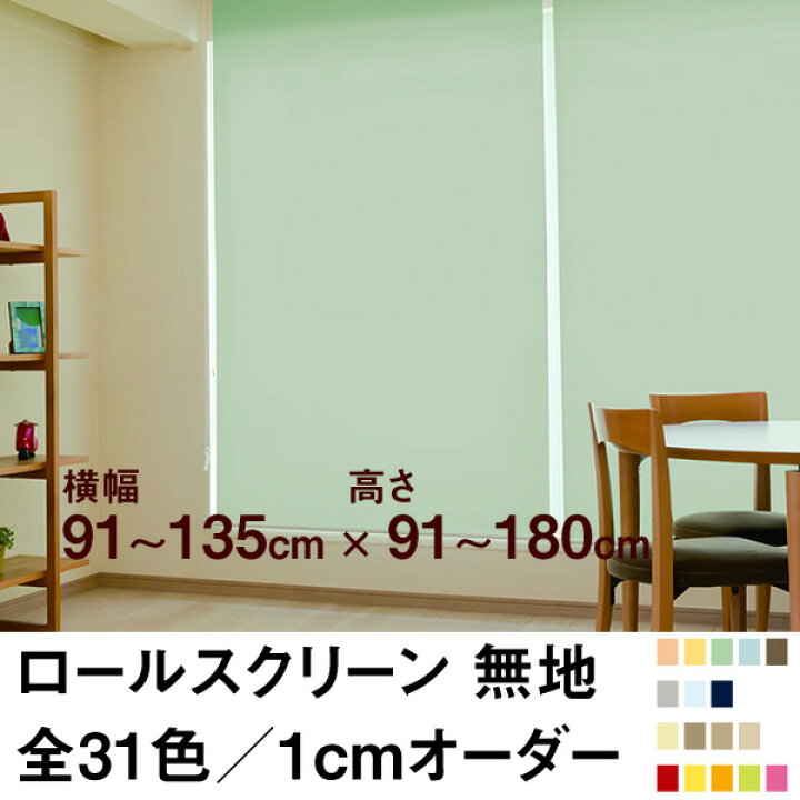 楽天市場】ロールスクリーン BASIC 無地（採光／ライトな遮光） 【横幅 