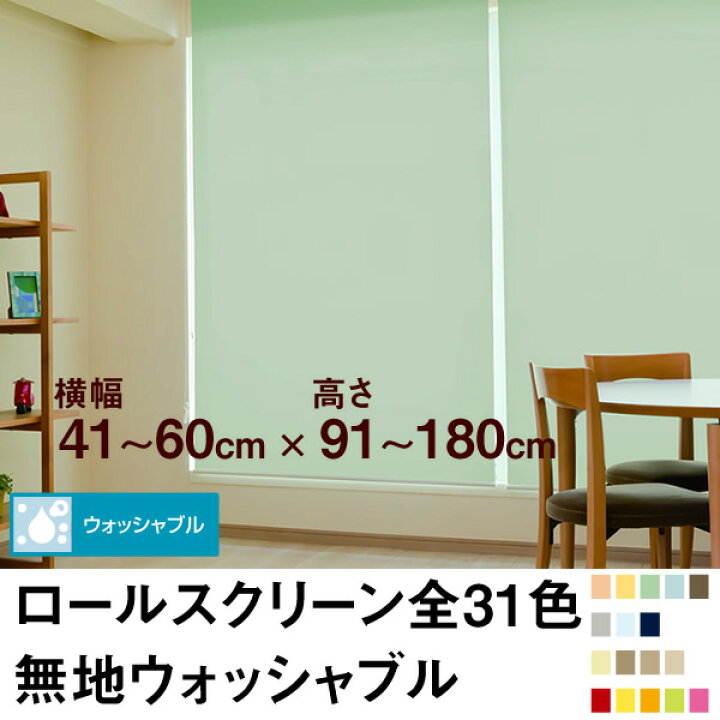 ロールスクリーン BASIC 無地ウォッシャブル（採光／ライトな遮光 