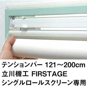 �e���V�����o�[�@121�`200cm ����@�H�@�V���O�����[���X�N���[����p