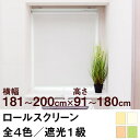 ロールスクリーン SHADE 遮光1級(遮光率99.99%以上/完全遮光) 【横幅181〜200cm × 高さ91〜180cm】 オーダー メイド 立川機工製