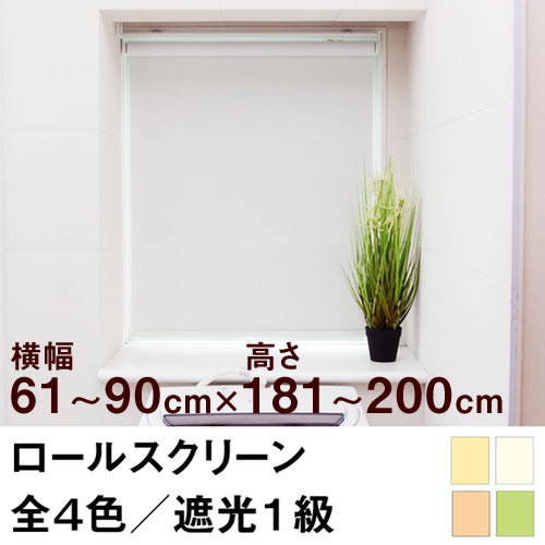 ロールスクリーンSHADE遮光1級(遮光率99.99%以上/完全遮光)【横幅61〜90cm×高さ181〜200cm】オーダーメイド立川機工製