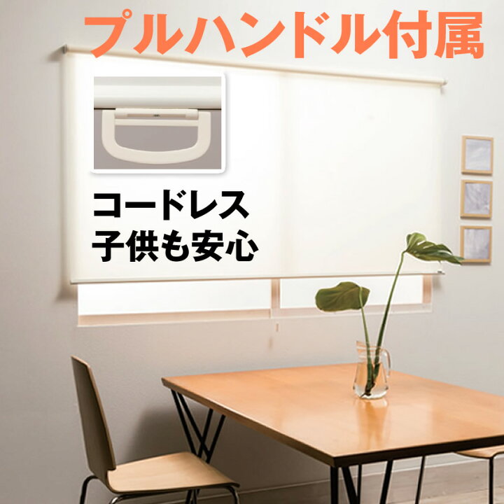 楽天市場】（プルハンドル付属・無地） ロールスクリーン 横幅35～45cm 
